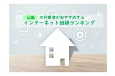 近畿の利用者おすすめのインターネット回線ランキング、2026年最新総合1位は？