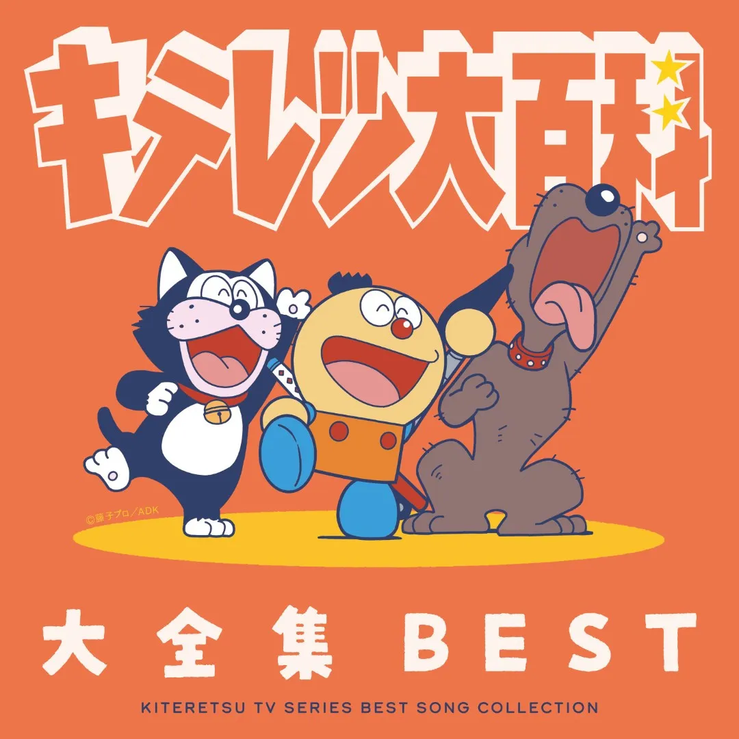 『キテレツ大百科』名曲凝縮CDアルバム発売へ　大全集BEST「変装コロ助シール」封入