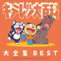 『キテレツ大百科』名曲凝縮CDアルバム発売へ　大全集BEST「変装コロ助シール」封入