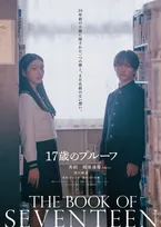 美絽＆B&ZAI稲葉通陽『17歳のプルーフ』来年2・19に公開決定　ティザービジュアル＆特報映像が解禁