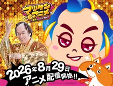 『マツケン』アニメ29日YouTube配信開始！出演は松平健　相棒役に上坂すみれ、さまざまなキャラ役は浪川大輔