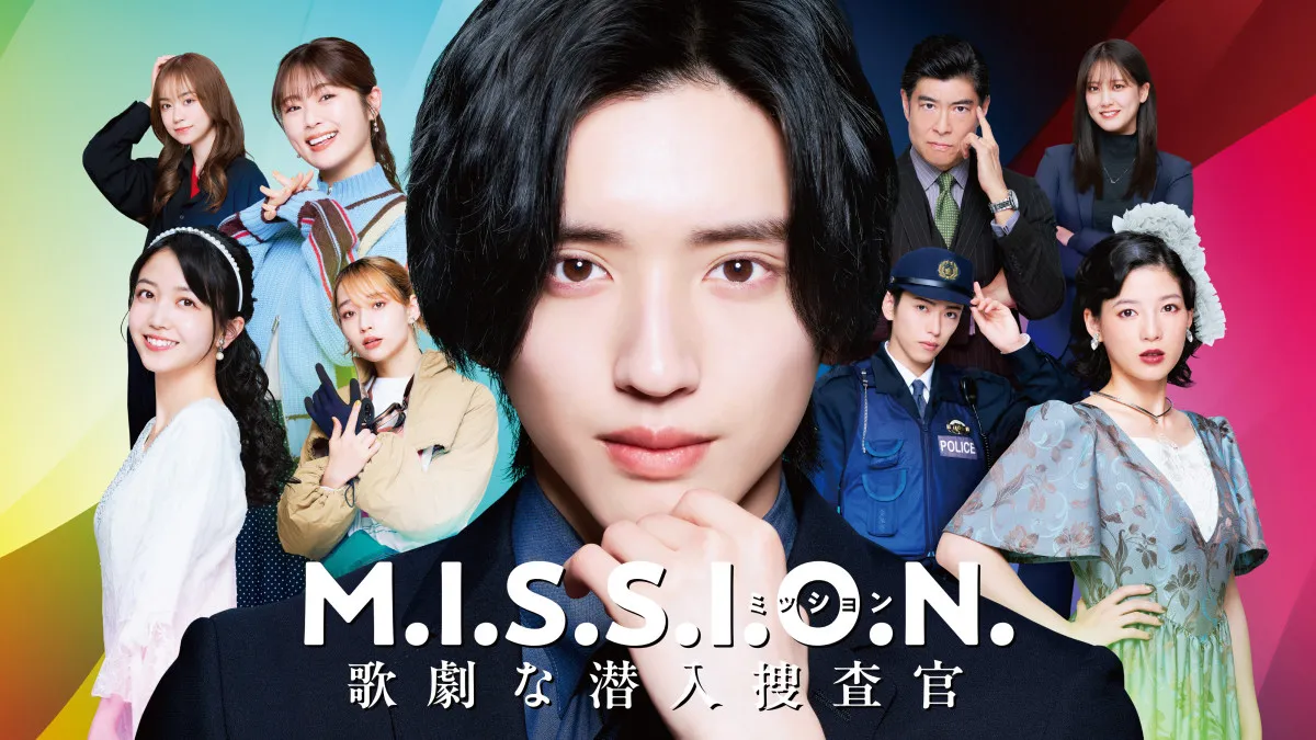 道枝駿佑主演『M.I.S.S.I.O.N.』、主題歌はなにわ男子の新曲「BLACK OUT MISSION」に決定　予告映像も解禁