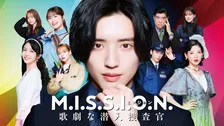 道枝駿佑主演『M.I.S.S.I.O.N.』、主題歌はなにわ男子の新曲「BLACK OUT MISSION」に決定　予告映像も解禁