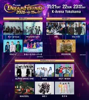 『テレビ朝日ドリームフェスティバル』15周年で全13組のアーティスト発表【日程＆出演者一覧】