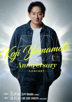 49歳・山本耕史、芸歴が「芸能界のドンのレベル」…“芸歴50周年”記念コンサート決定【コメント全文】