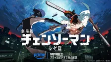 劇場版『チェンソーマン レゼ篇』Prime Videoで9月19日配信決定　藤本タツキ「7回くらい見た」