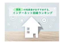 関東の利用者がおすすめするインターネット回線ランキング、最新総合1位は？