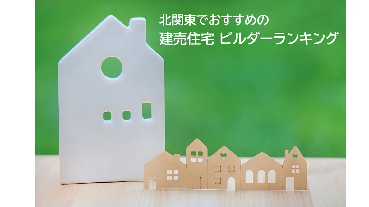 北関東の建売住宅ビルダー 、利用者がおすすめする2026年最新総合1位は？