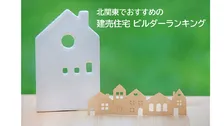 北関東の建売住宅ビルダー 、利用者がおすすめする2026年最新総合1位は？