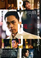 柳楽優弥×川栄李奈、『RYUJI 竜二』で夫婦役　出会いと家族愛を映したキャラクターPV