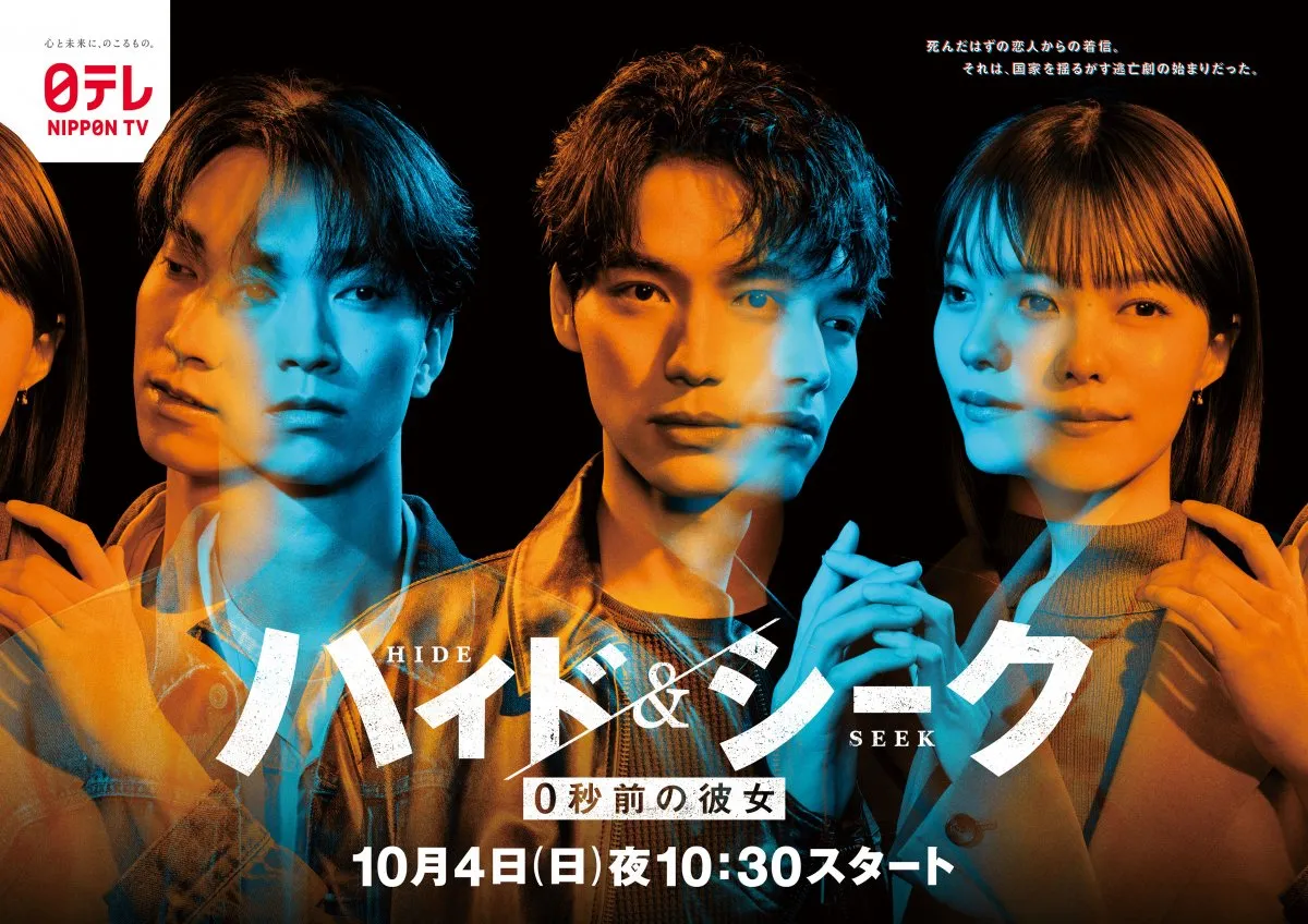 福士蒼汰×志田彩良×田中樹、重なる残像と複雑に絡み合う視線『ハイド＆シーク 0秒前の彼女』“二面性“ポスタービジュアル解禁