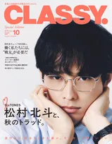 SixTONES松村北斗、眼鏡×スーツで『CLASSY.』表紙　今田美桜と“戦友”テーマの対談も掲載