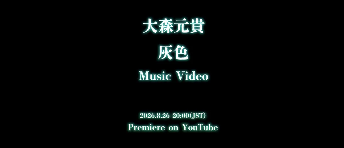 大森元貴ソロ新曲「灰色」、無数に伸びたコードの先に…重厚な空気感のMVティザー公開