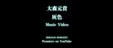 大森元貴ソロ新曲「灰色」、無数に伸びたコードの先に…重厚な空気感のMVティザー公開