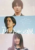 『映画 1リットルの涙』知念英和＆月島琉衣が出演　連ドラ版で錦戸亮＆沢尻エリカが演じた役柄に起用