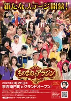 【大阪】“関西唯一のものまねショーパブ”「ものまね・アラジン」宗右衛門町に移転オープン