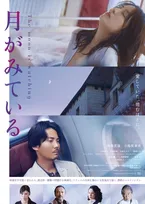毎熊克哉×小島梨里杏、フランスの古城で愛と性を見つめ直す『月がみている』予告編解禁　仏名優も出演