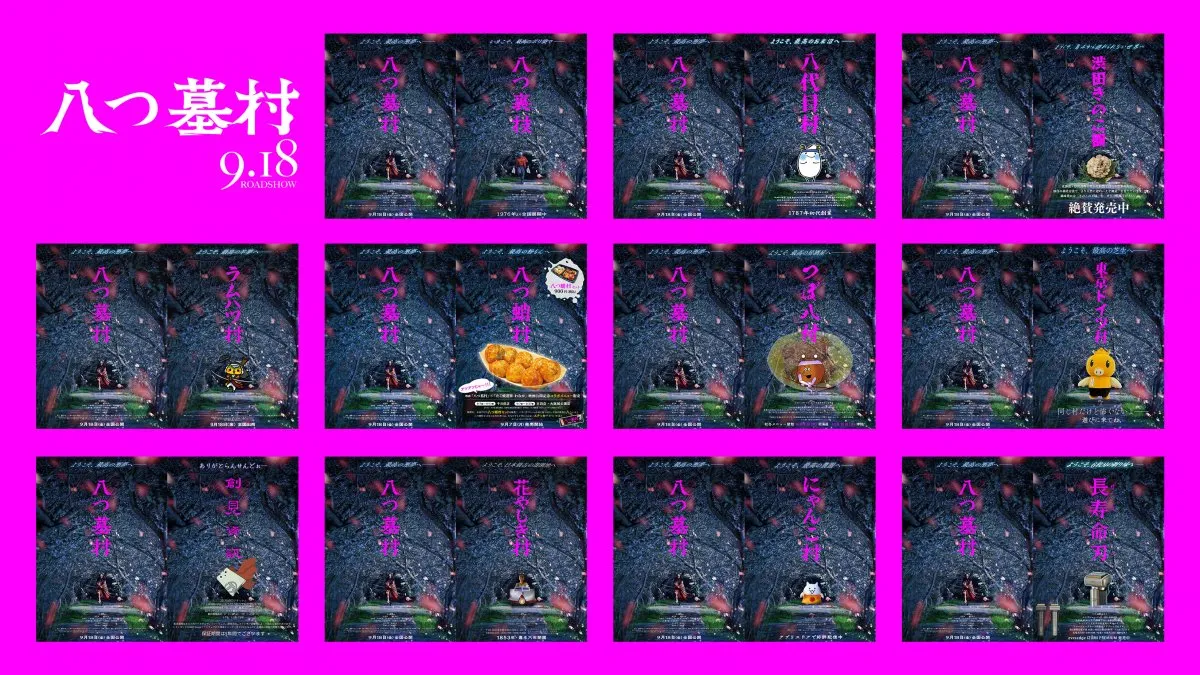 『八つ墓村』企業・施設・人気キャラと異色コラボ　不穏なティザーポスターを遊び心たっぷりに再現