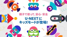 「U-NEXT」に“Kidsモード”登場、8歳未満を対象　使いすぎを制限＆有料作品を非表示など機能搭載