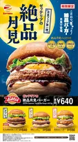 【きょうから】ゼッテリア「月見バーガーフェア 第1弾」に7品登場　看板商品「絶品バーガー」が和の味わいに