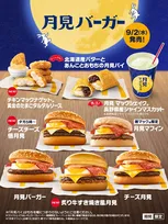 マクドナルド、秋定番「月見」今年は全8商品　“牛の旨味と香ばしさ”新商品＆新ソース「黄金のたまごタルタルソース」ほか