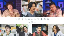 令和ロマン・松井ケムリ、映画初出演　長澤まさみ主演『このごにおよんで愛など』風間俊介ら追加キャスト7人