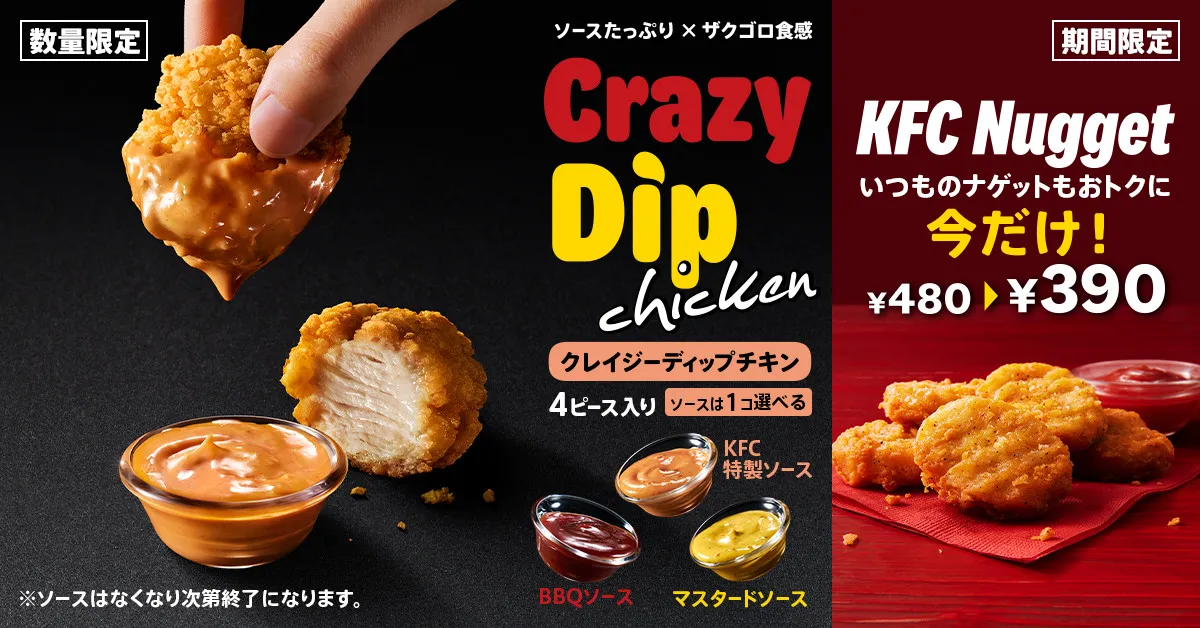 ケンタッキー初“ディップして楽しむチキン”が登場　ザクッと衣×3種のソースでやみつきの味わい