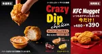 ケンタッキー初“ディップして楽しむチキン”が登場　ザクッと衣×3種のソースでやみつきの味わい