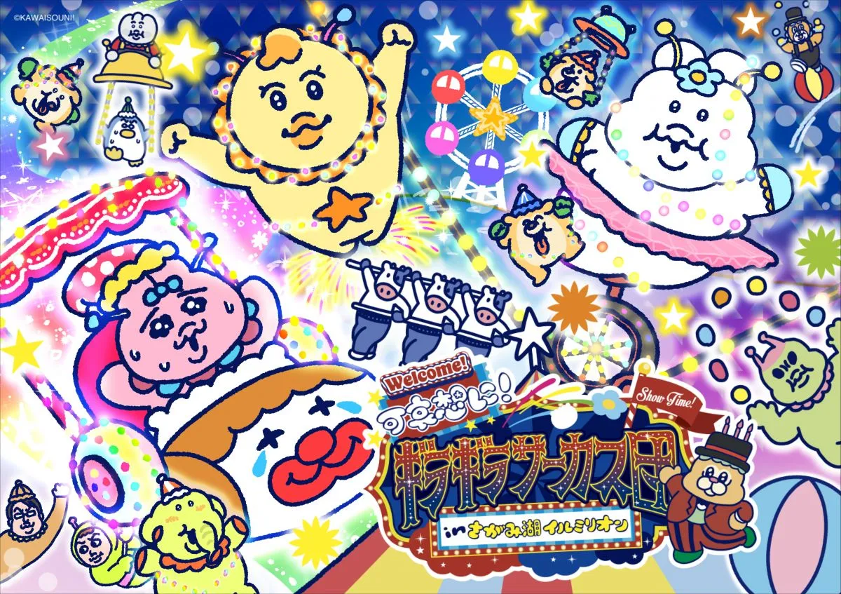 今年のさがみ湖イルミリオンは「可哀想に！」と初コラボ　おぱんちゅうさぎたちが“サーカス団”に