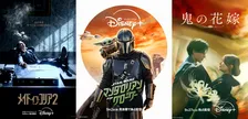 【ディズニープラス】2026年9月配信作品：『マンダロリアン＆グローグー』、Stray Kids、Perfume、映画『鬼の花嫁』独占配信も