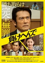 内野聖陽、完全無罪を懸け「検察の闇」に挑む　『負けへんで』本ビジュアル解禁