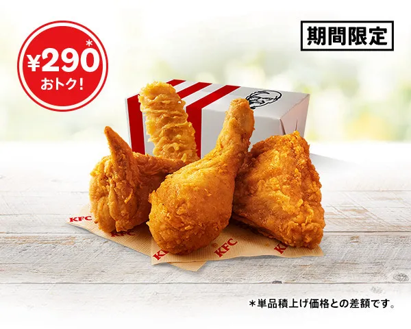 【きょうから】ケンタッキー「カーネル生誕祭パック」990円　人気チキン2種をおトクに楽しむ