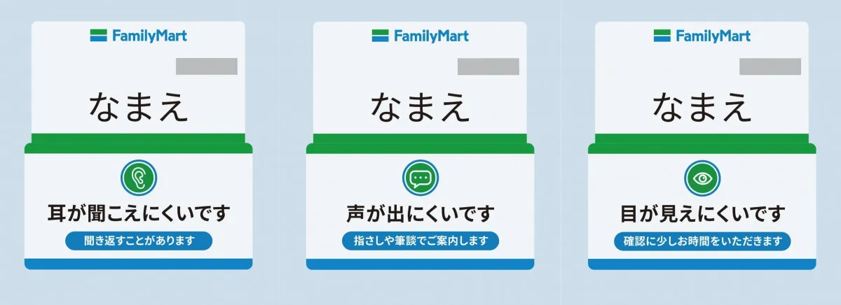 ファミリーマート、ネームプレートに「お知らせバッジ」導入　「耳が聞こえにくい」「声が出にくい」従業員の特性伝える取り組み