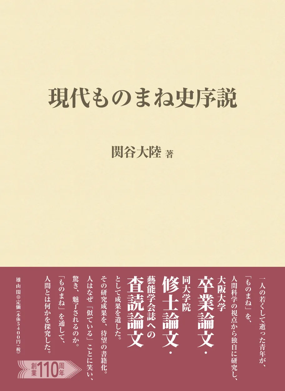 若くして亡くなった「ものまね研究会」関谷大陸さんの研究が本に　『現代ものまね史序説』刊行