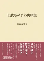 若くして亡くなった「ものまね研究会」関谷大陸さんの研究が本に　『現代ものまね史序説』刊行