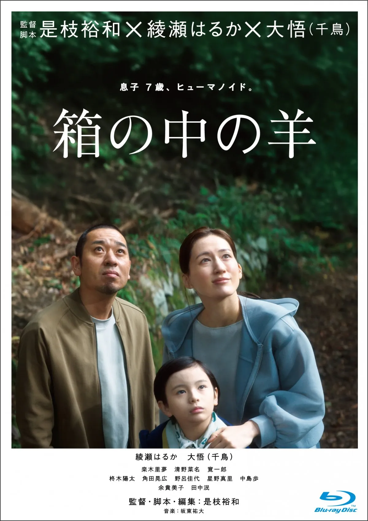 綾瀬はるか×千鳥・大悟『箱の中の羊』Blu-ray＆DVD発売決定　未公開シーンや是枝監督の解説も収録