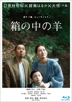綾瀬はるか×千鳥・大悟『箱の中の羊』Blu-ray＆DVD発売決定　未公開シーンや是枝監督の解説も収録