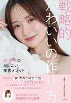 “令和のあざと女王”森香澄の初の美容本『戦略的かわいいの作り方』、発売前重版決定「正直びっくりしています」
