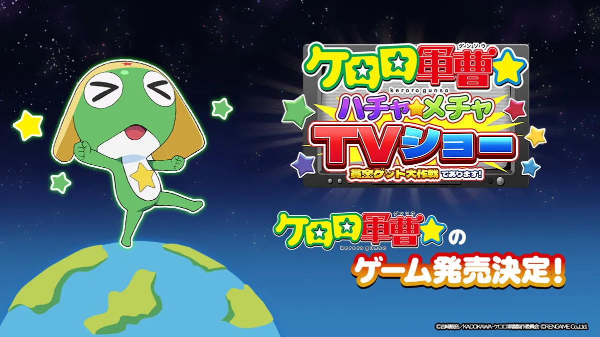 『ケロロ軍曹☆』新作公式ゲーム、Switch／Steamで12月発売　ティザーPV＆ゲーム画面公開