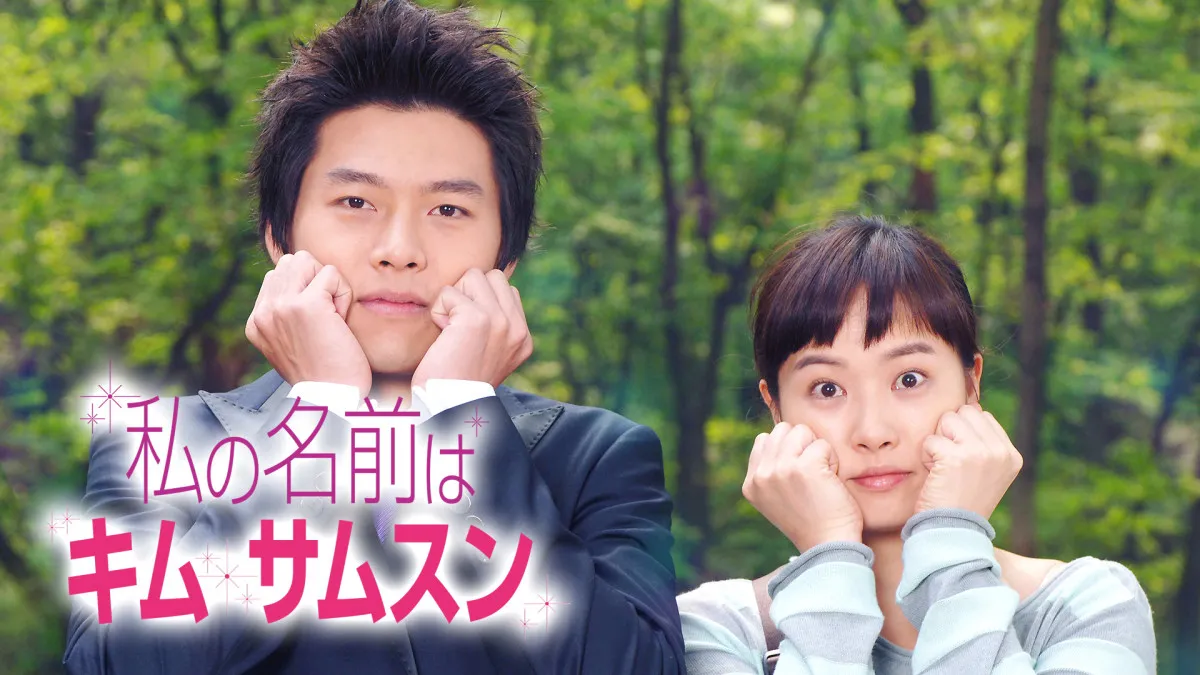 【あすから】キム・ソナ＆ヒョンビンの大ヒットラブコメ　韓国ドラマ『私の名前はキム・サムスン』、放送スタート＜キャスト・あらすじ＞