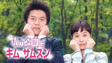 【あすから】キム・ソナ＆ヒョンビンの大ヒットラブコメ　韓国ドラマ『私の名前はキム・サムスン』、放送スタート＜キャスト・あらすじ＞