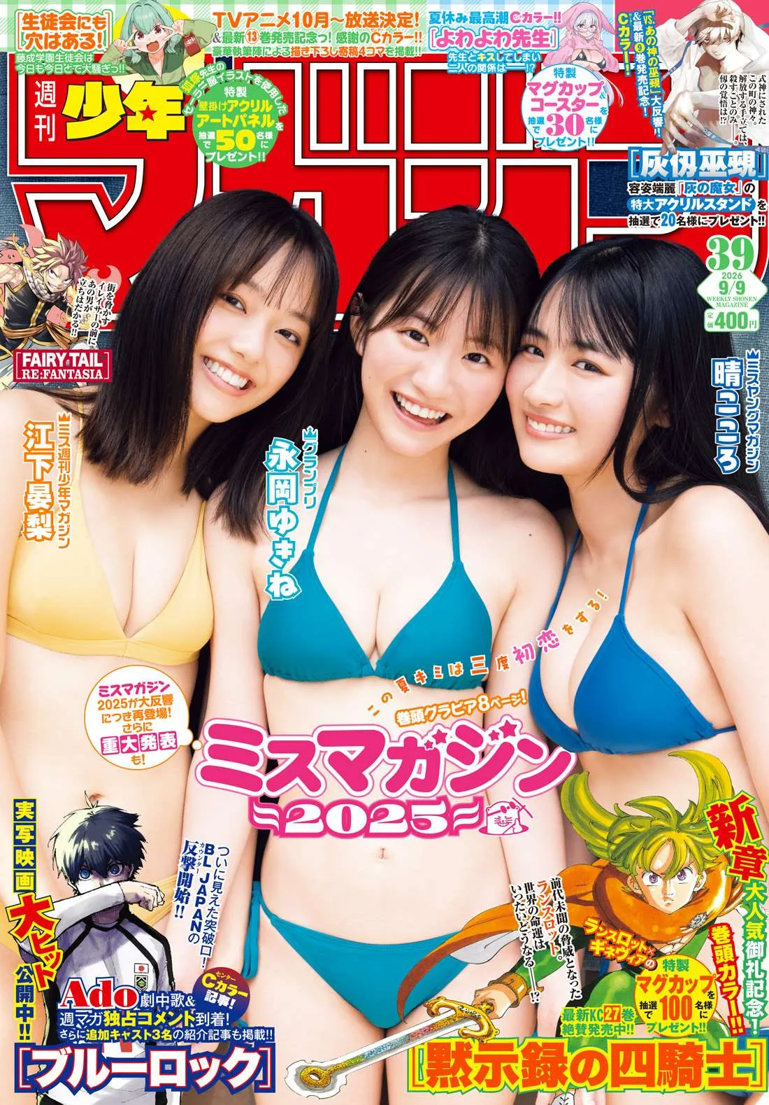 「ミスマガジン2025」透明感抜群の3人が夏グラビア　『マガジン』表紙に再登場
