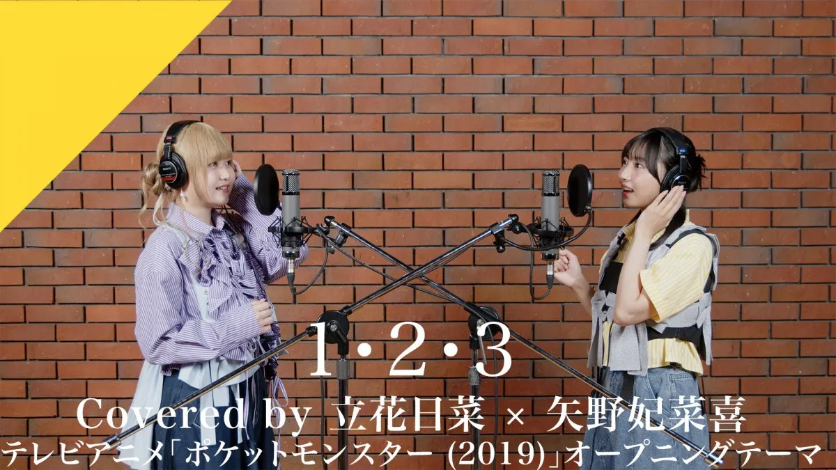 立花日菜×矢野妃菜喜、アニポケOPテーマ「1・2・3」をカバー