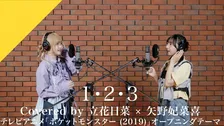 立花日菜×矢野妃菜喜、アニポケOPテーマ「1・2・3」をカバー