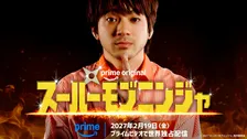 山田裕貴、“史上最も地味なヒーロー”に　阪元裕吾監督『スーパーモブニンジャ』Prime Videoで世界配信