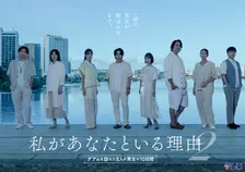 テレ東、北山宏光主演の新ドラマを発表　雛形あきこ＆萩原聖人＆西田尚美ら8人が“愛”を模索　『私があなたといる理由2』【コメント全文】