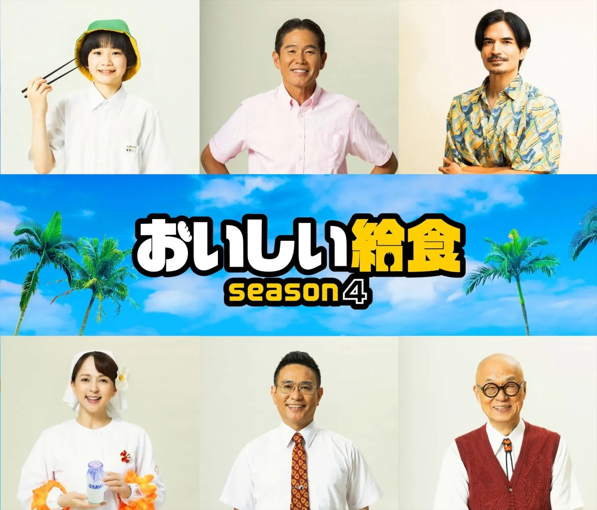 『おいしい給食 season4』市原隼人の新ライバルは橋本偉成　川田広樹、尚玄ら追加キャスト発表