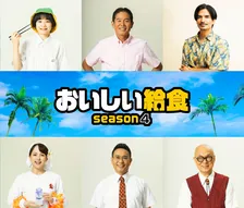 『おいしい給食 season4』市原隼人の新ライバルは橋本偉成　川田広樹、尚玄ら追加キャスト発表