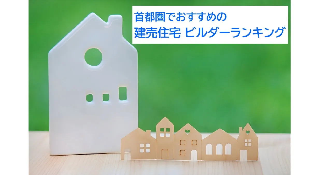 利用者おすすめの建売住宅ビルダー、首都圏の2026年最新総合1位は？