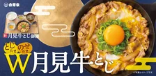 吉野家に今年も秋の期間限定商品が登場　「牛とじ」にとじたま＆のせたまで“W月見”が楽しめる
